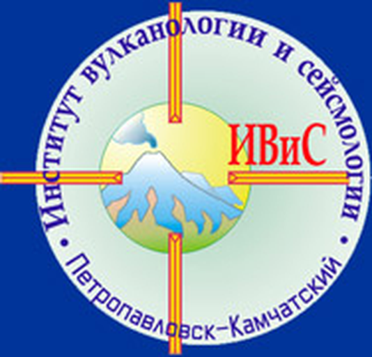 Институт вулканологии и сейсмологии ДВО РАН)